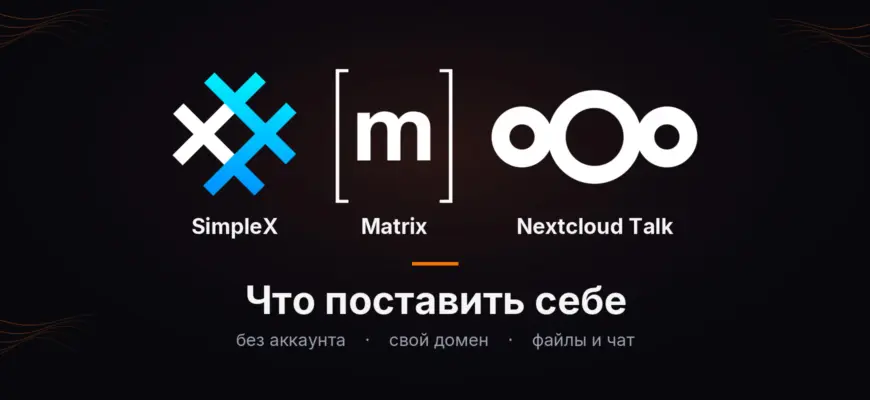 SimpleX, Matrix или Nextcloud Talk: что поставить себе