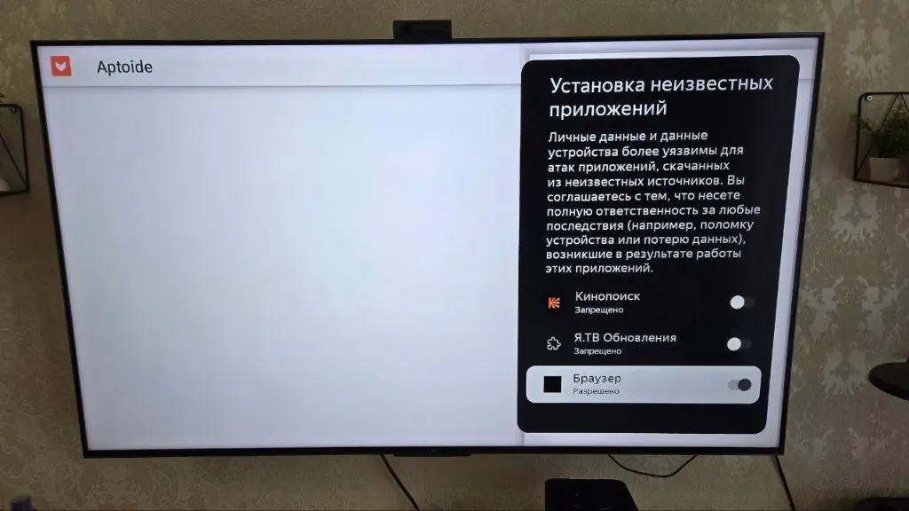 Установка приложений на Станцию Макс: Браузеру разрешена установка неизвестных приложений