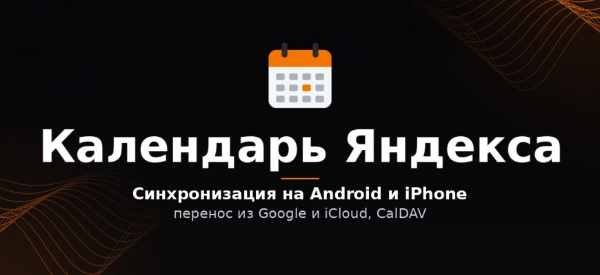 Обложка: синхронизация календаря с Яндексом на Android и iPhone