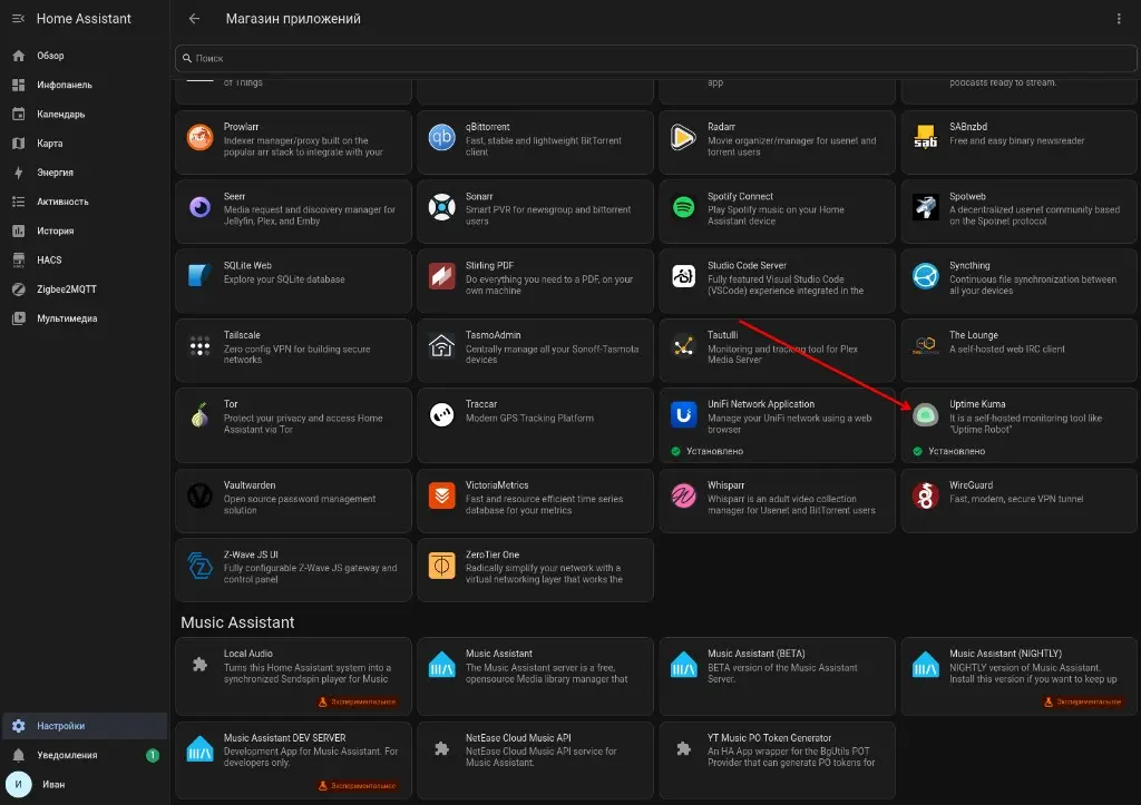 Магазин приложений Home Assistant: Uptime Kuma установлен
