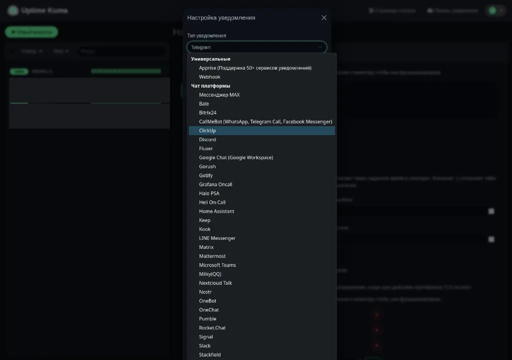 Список уведомлений Uptime Kuma: Telegram, Discord и Home Assistant