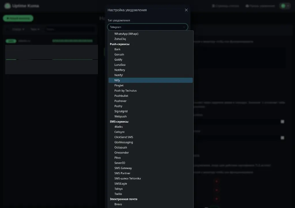 Список уведомлений Uptime Kuma: ntfy и другие push-сервисы