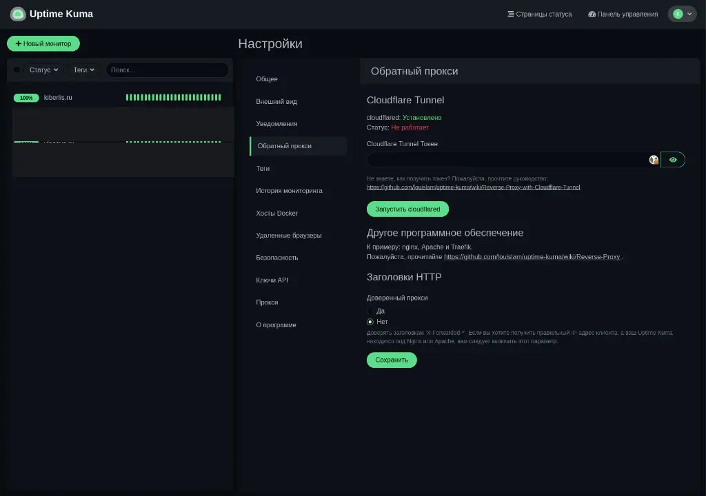 Настройки Uptime Kuma: обратный прокси и Cloudflare Tunnel