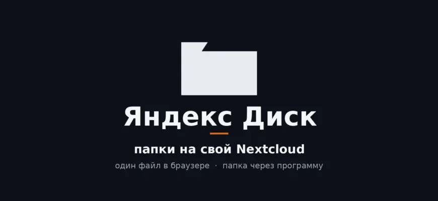Яндекс Диск: папки на свой Nextcloud
