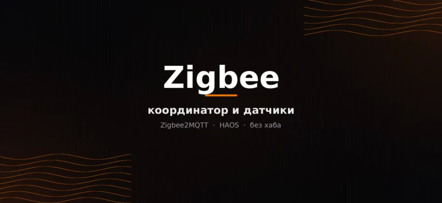 Zigbee в Home Assistant: координатор и датчики после HAOS